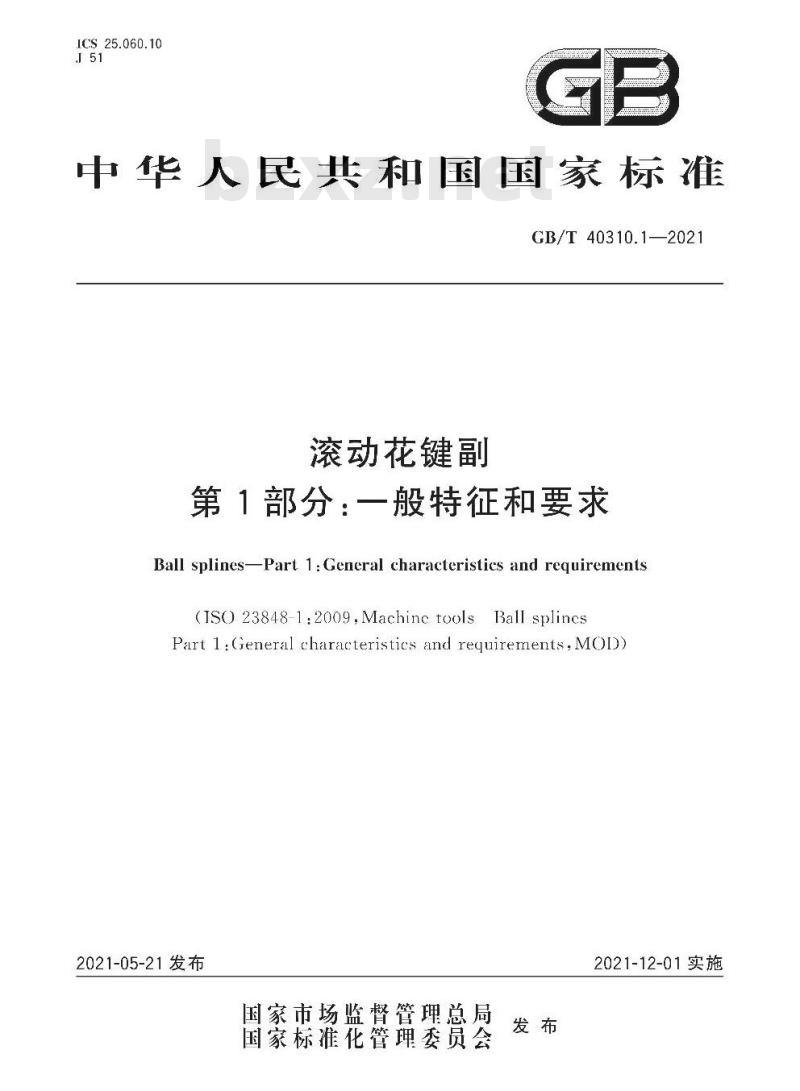 GB/T 40310.1-2021 滚动花键副第1部分:一般特征和要求