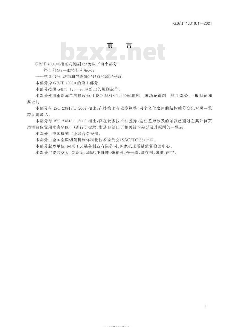 GB/T 40310.1-2021 滚动花键副第1部分:一般特征和要求