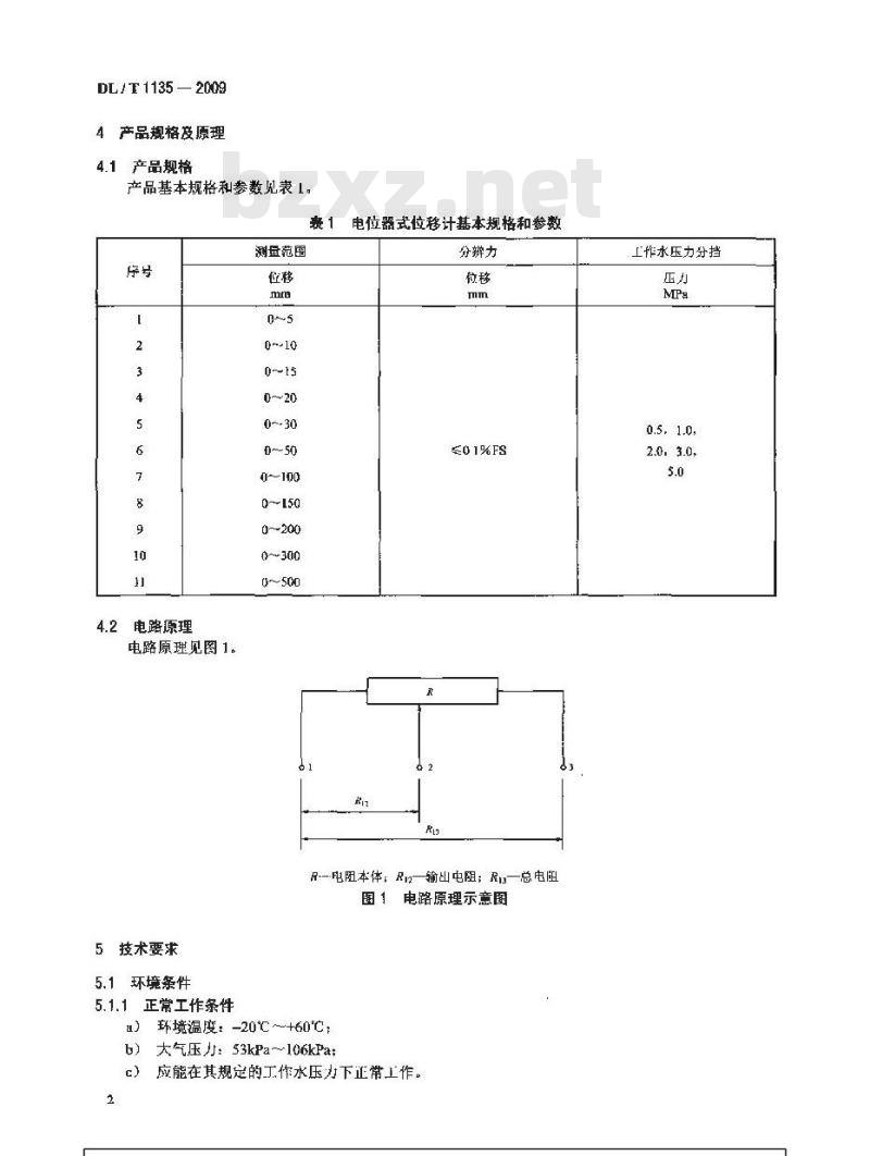 DL/T 1135-2009 电位器式位移计