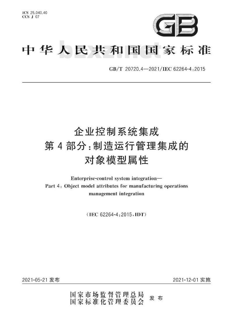 GB/T 20720.4-2021 企业控制系统集成第4部分:制造运行管理集成的对象模型属性