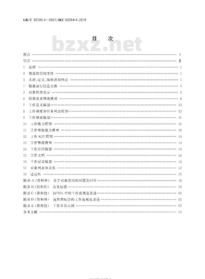 GB/T 20720.4-2021 企业控制系统集成第4部分:制造运行管理集成的对象模型属性