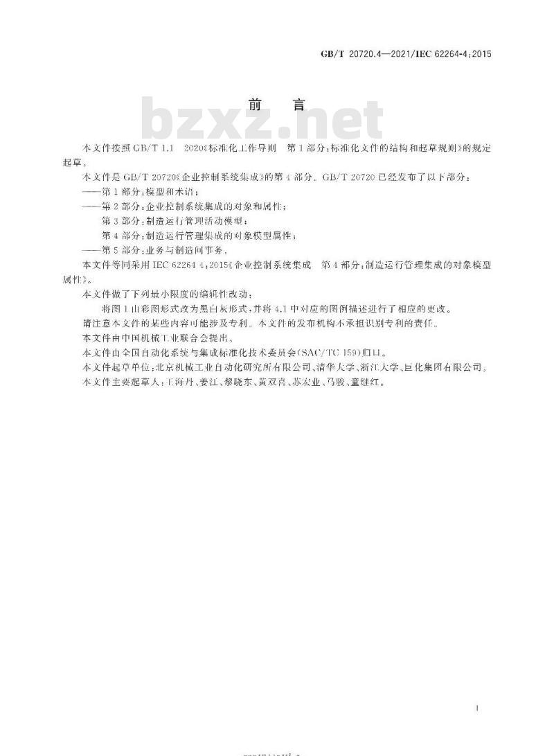 GB/T 20720.4-2021 企业控制系统集成第4部分:制造运行管理集成的对象模型属性