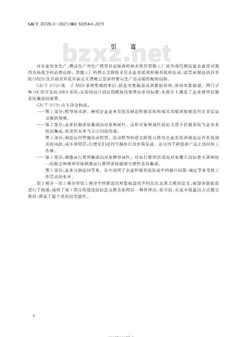 GB/T 20720.4-2021 企业控制系统集成第4部分:制造运行管理集成的对象模型属性