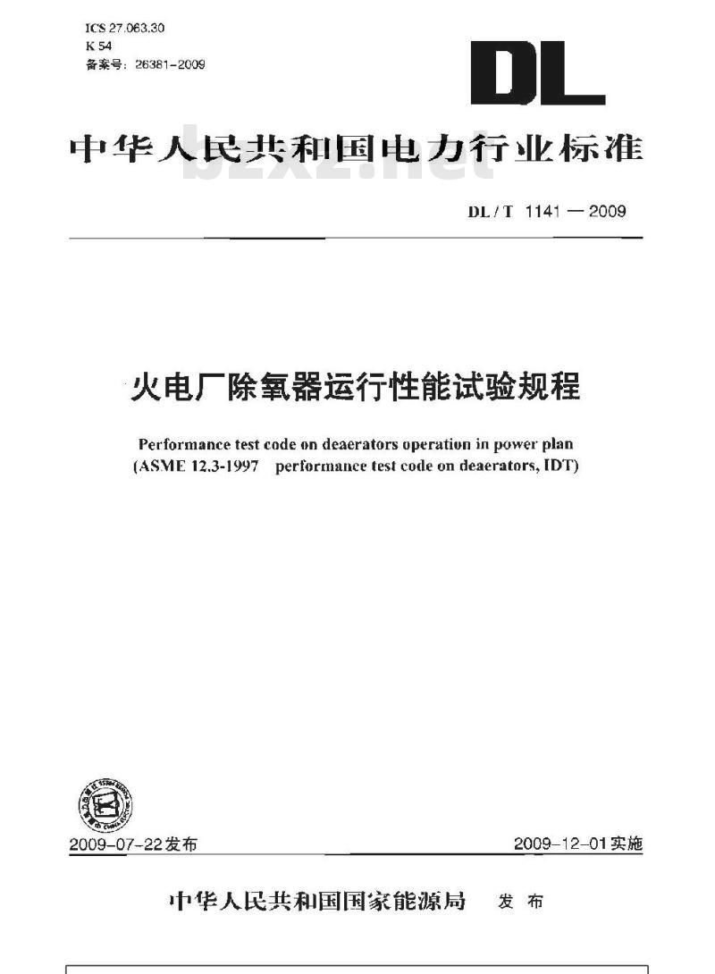 DL/T 1141-2009 火电厂除氧器运行性能试验规程