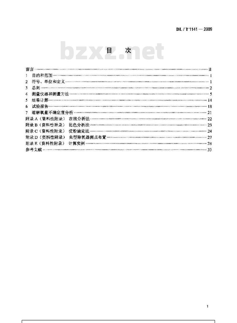 DL/T 1141-2009 火电厂除氧器运行性能试验规程