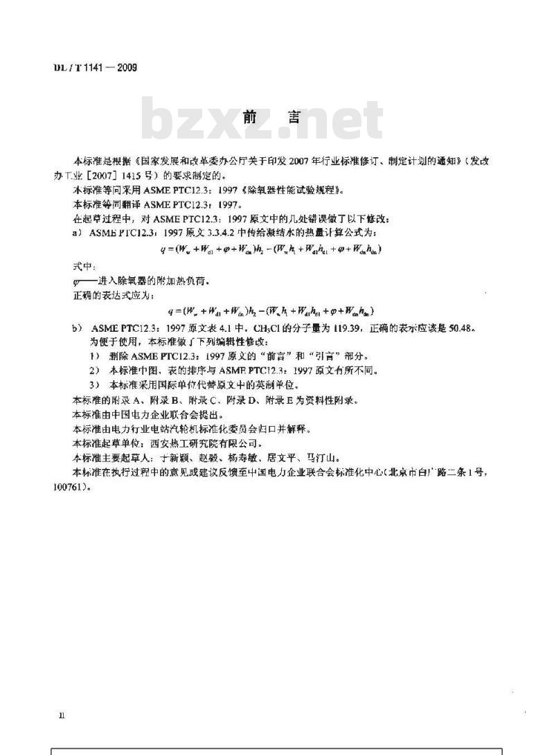 DL/T 1141-2009 火电厂除氧器运行性能试验规程