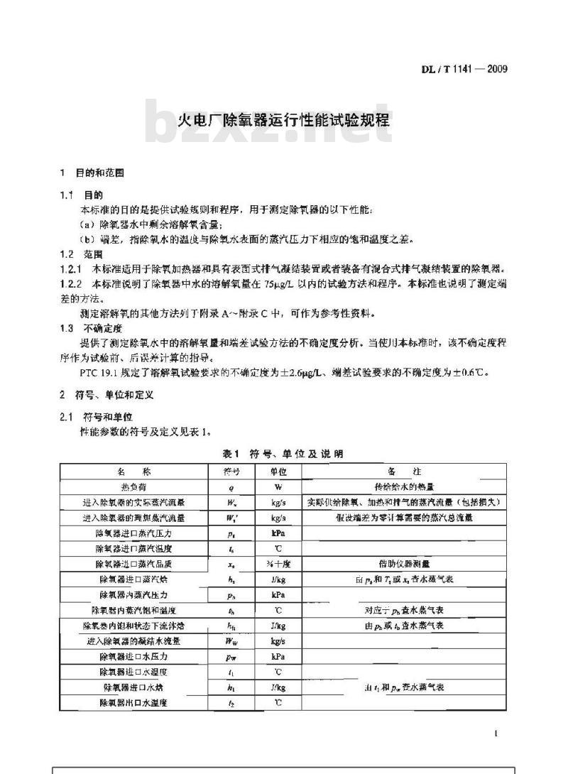 DL/T 1141-2009 火电厂除氧器运行性能试验规程
