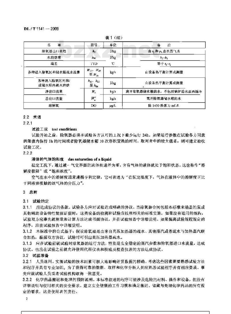 DL/T 1141-2009 火电厂除氧器运行性能试验规程