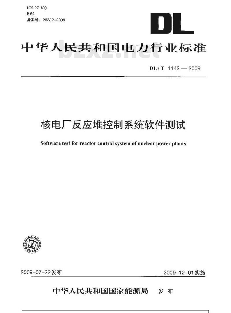 DL/T 1142-2009 核电厂反应堆控制系统软件测试