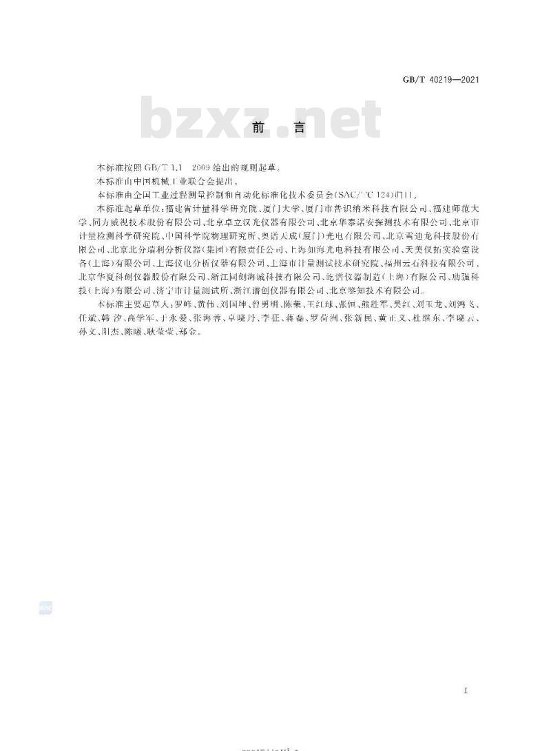 GB/T 40219-2021 拉曼光谱仪通用规范