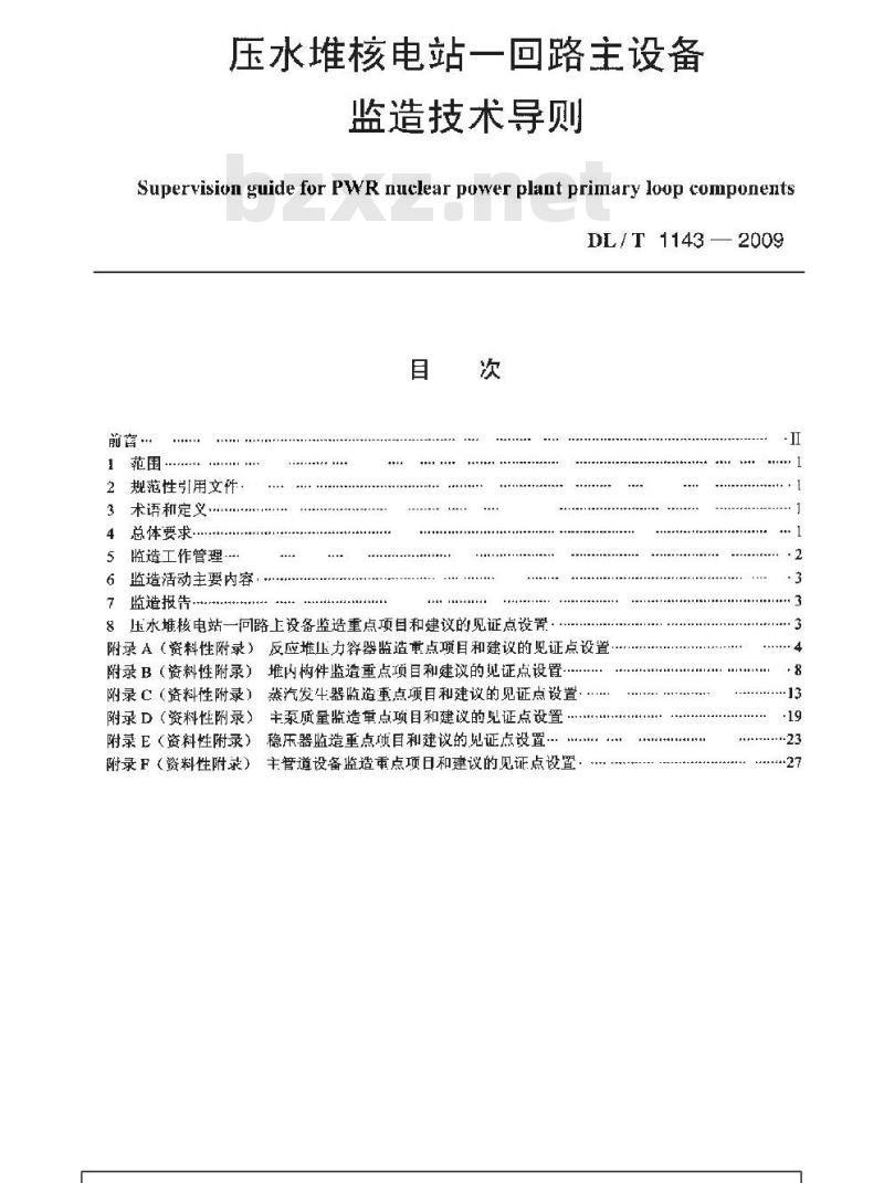 DL/T 1143-2009 压水堆核电站一回路主设备 监造技术导则