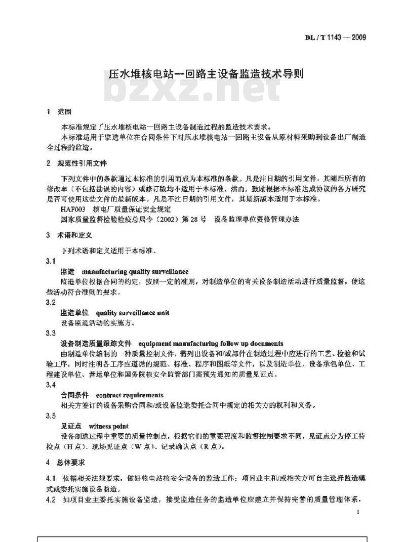 DL/T 1143-2009 压水堆核电站一回路主设备 监造技术导则