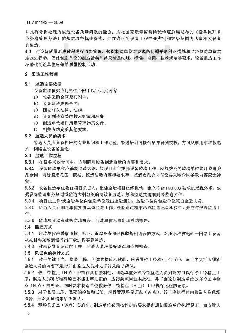 DL/T 1143-2009 压水堆核电站一回路主设备 监造技术导则