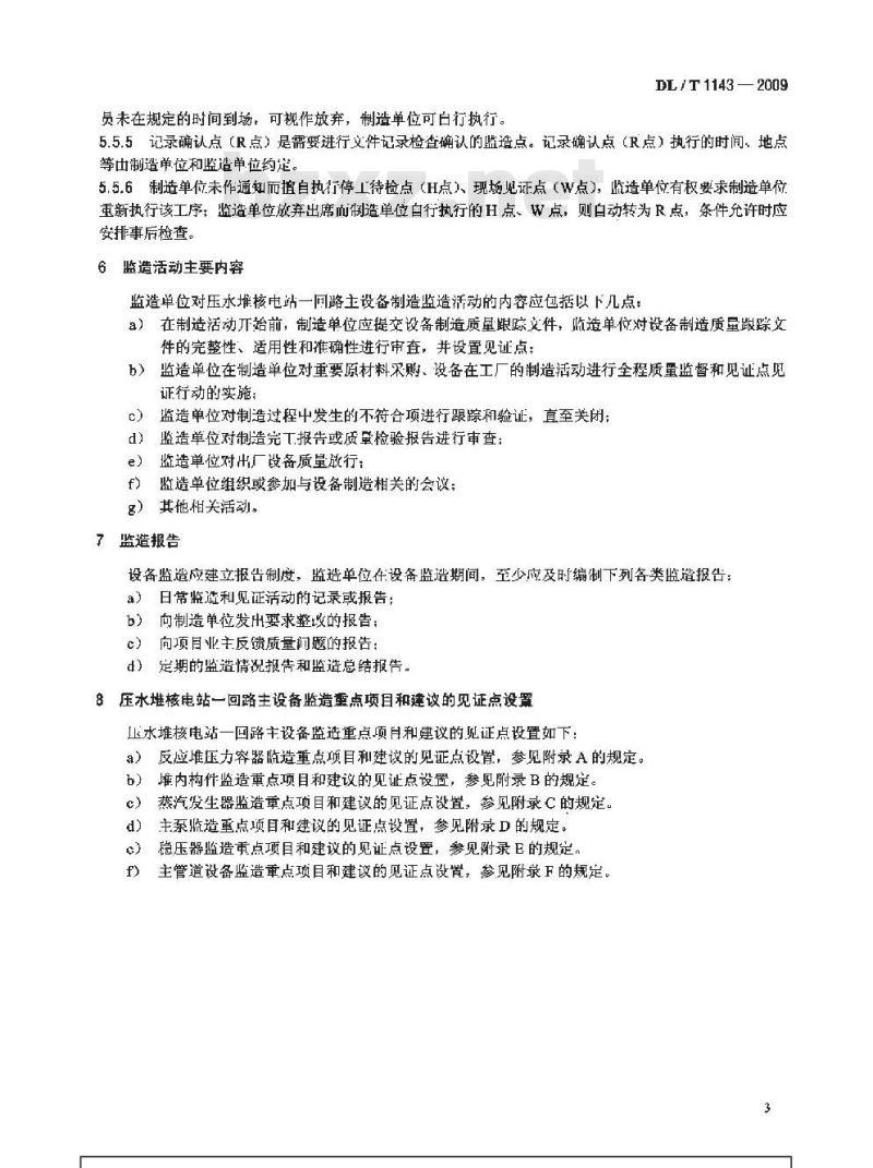 DL/T 1143-2009 压水堆核电站一回路主设备 监造技术导则