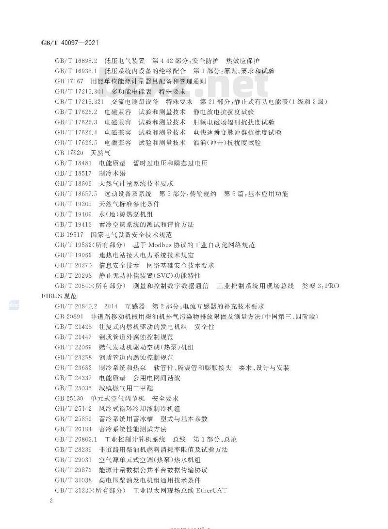 GB/T 40097-2021 能源路由器功能规范和技术要求