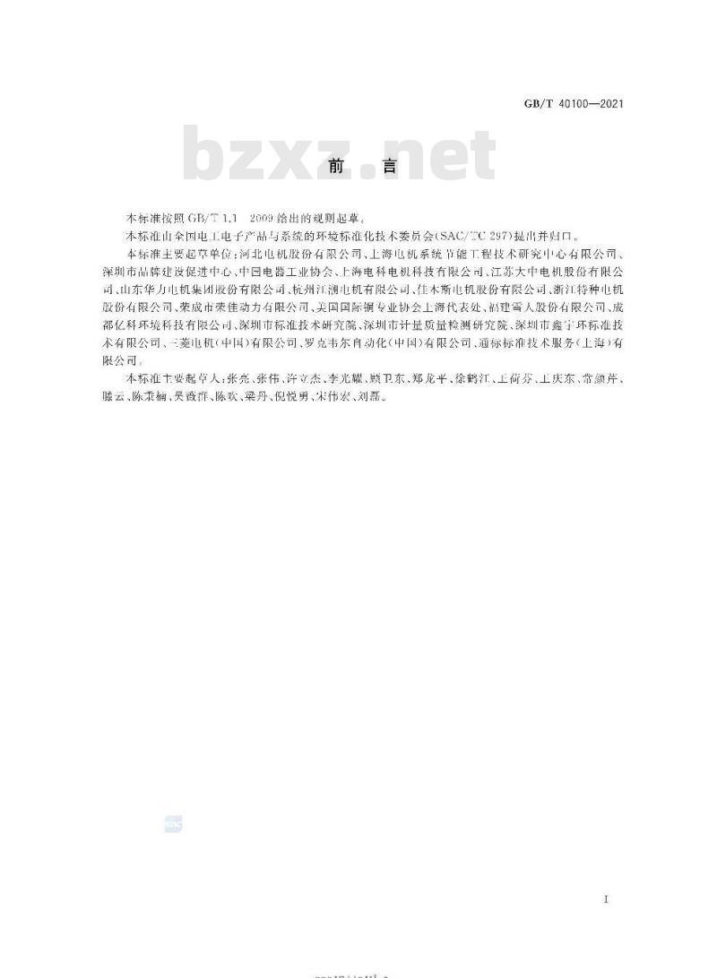 GB/T 40100-2021 电机产品生命周期评价方法