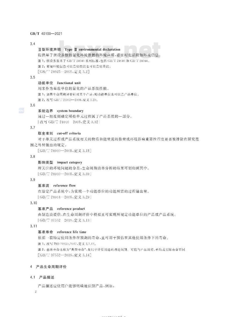 GB/T 40100-2021 电机产品生命周期评价方法