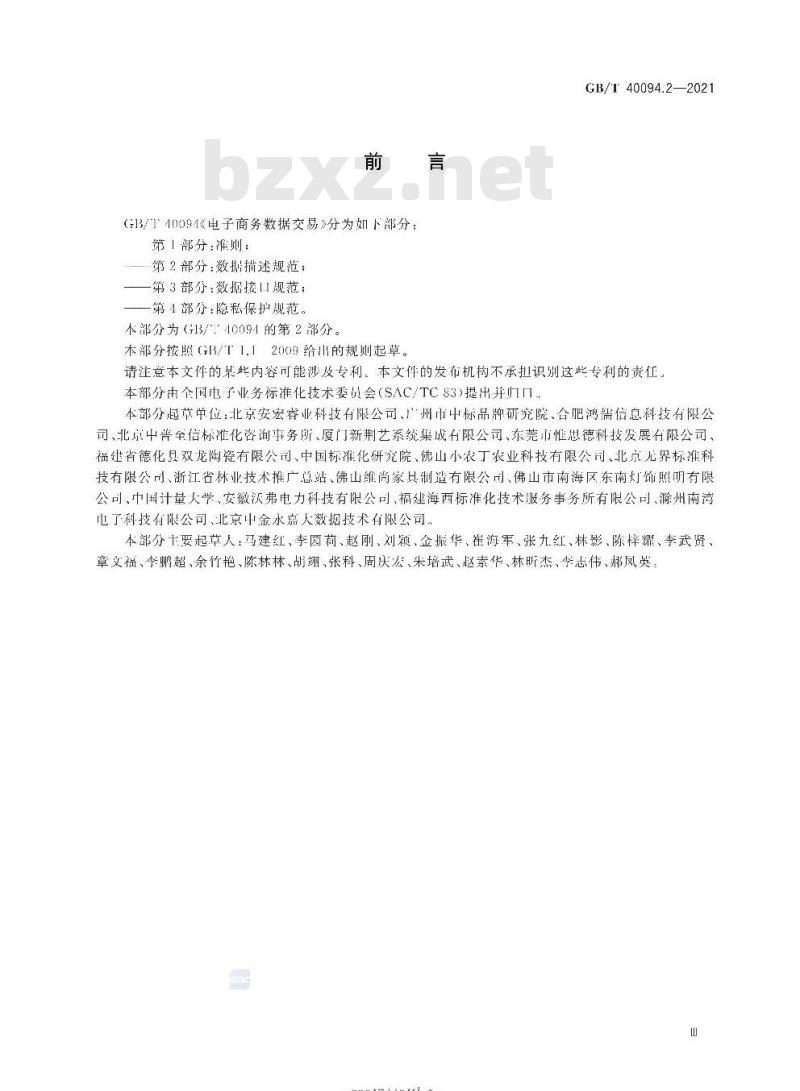 GB/T 40094.2-2021 电子商务数据交易第2部分:数据描述规范