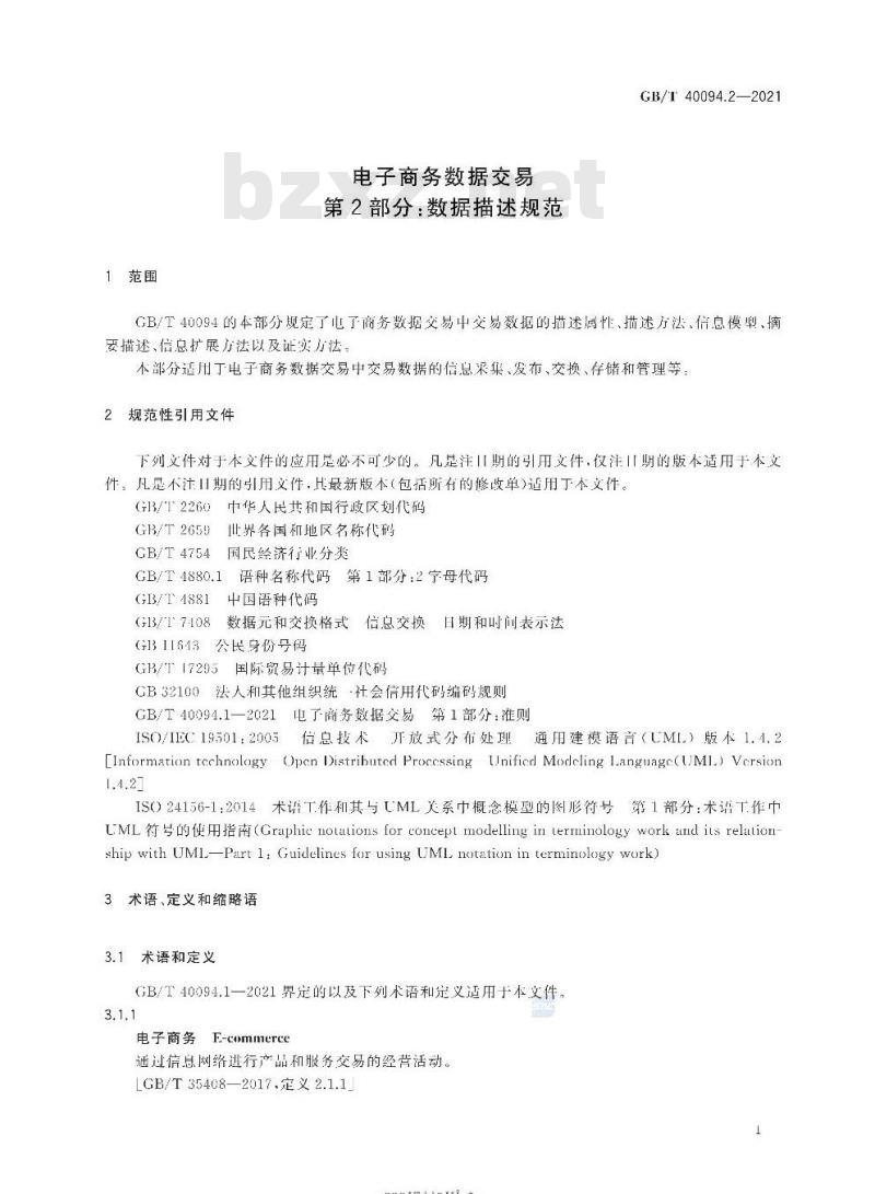 GB/T 40094.2-2021 电子商务数据交易第2部分:数据描述规范