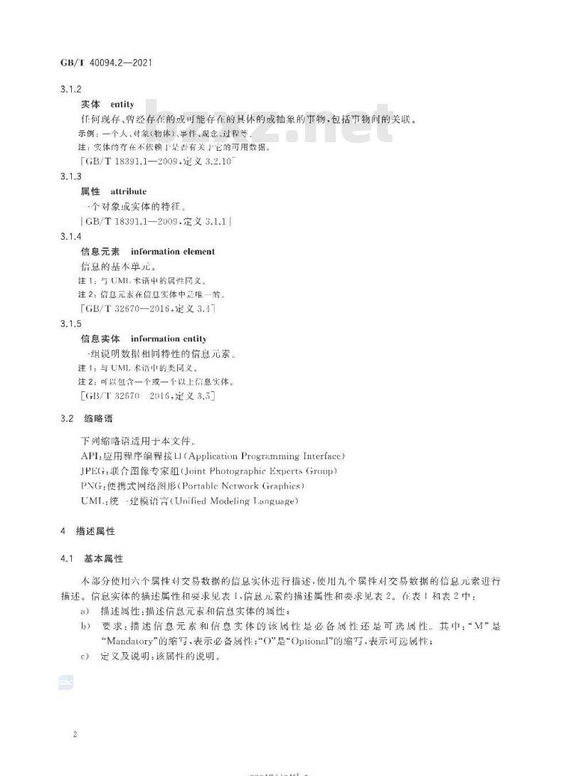 GB/T 40094.2-2021 电子商务数据交易第2部分:数据描述规范