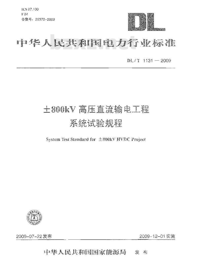DL/T 1131-2009 ±800kV高压直流输电工程系统试验规程