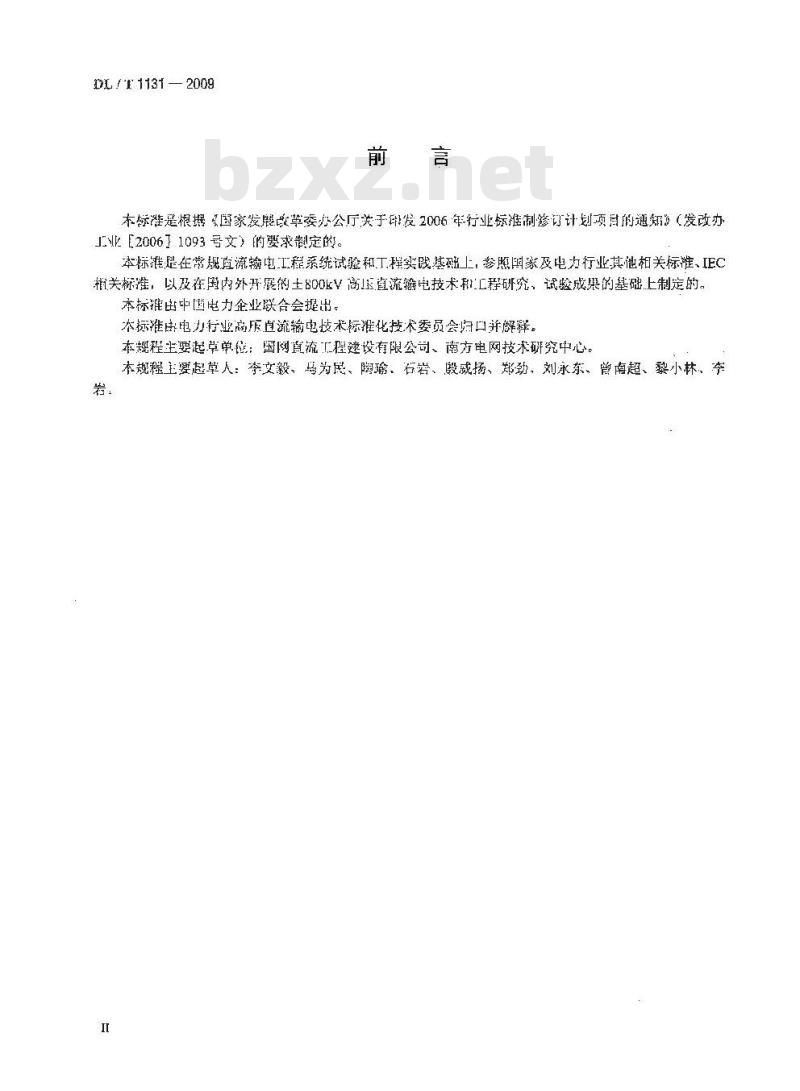 DL/T 1131-2009 ±800kV高压直流输电工程系统试验规程