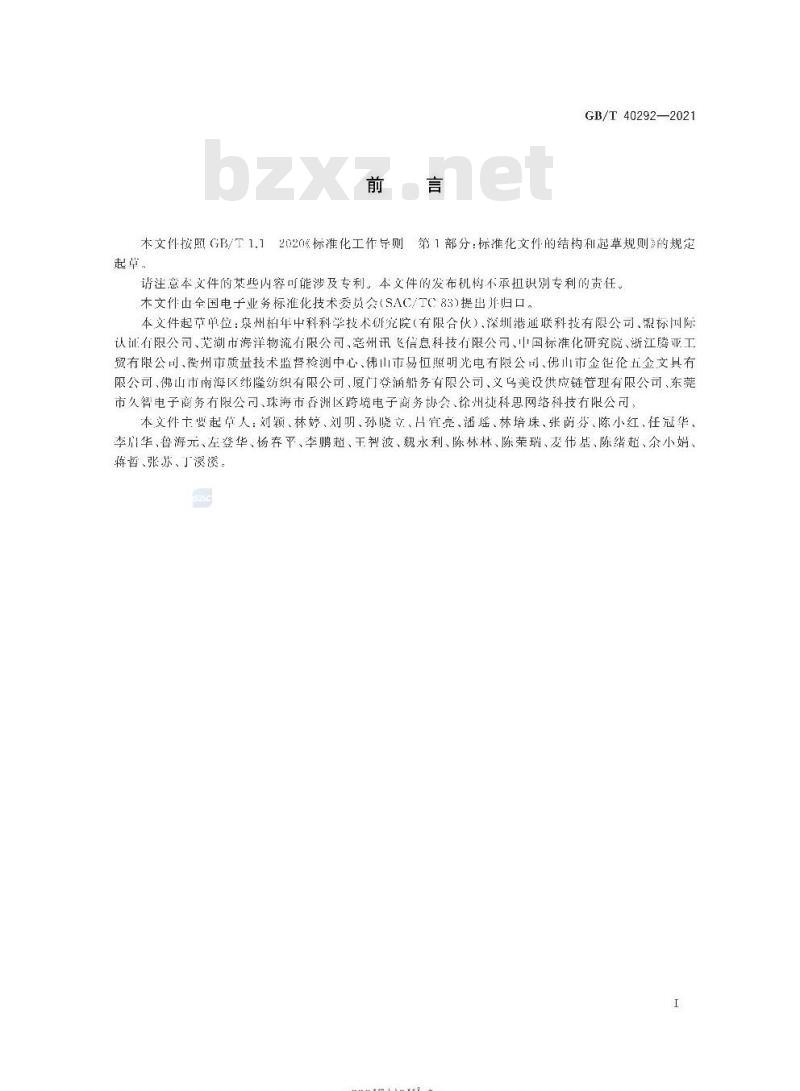 GB/T 40292-2021 跨境电子商务电子运单规范