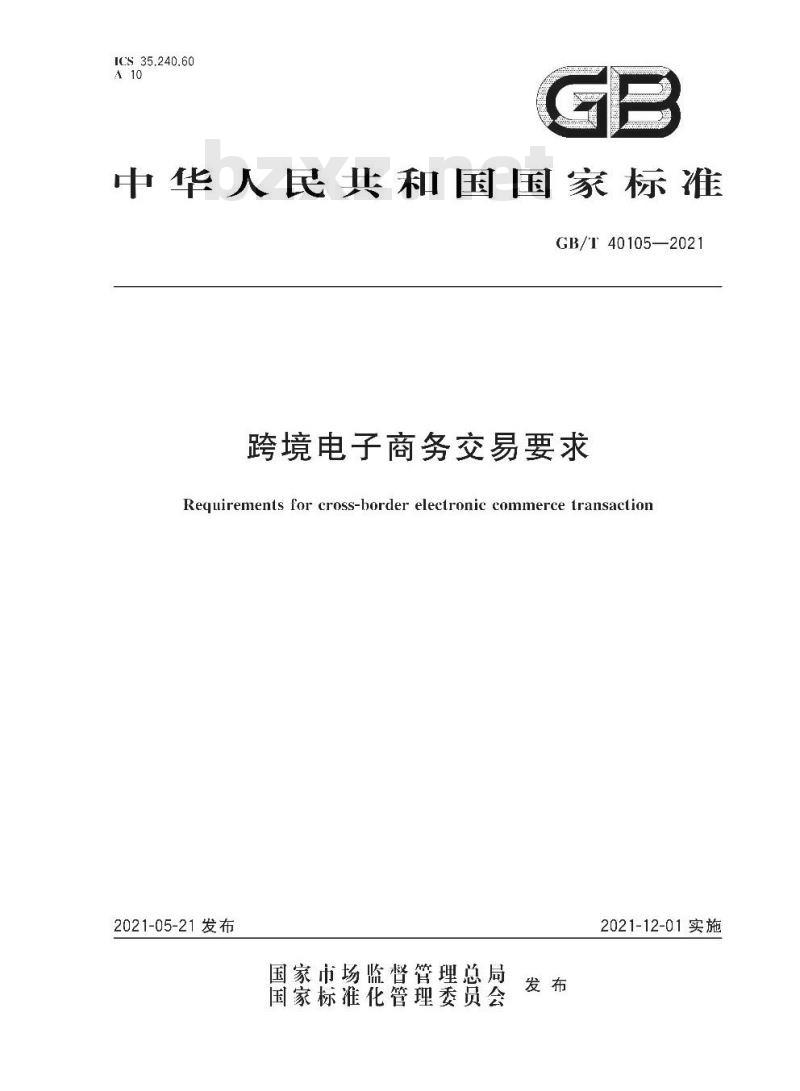 GB/T 40105-2021 跨境电子商务交易要求