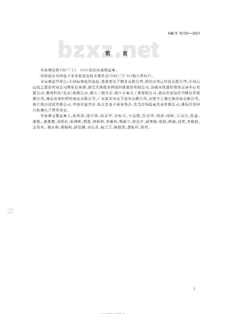 GB/T 40105-2021 跨境电子商务交易要求