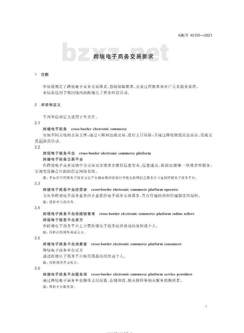 GB/T 40105-2021 跨境电子商务交易要求