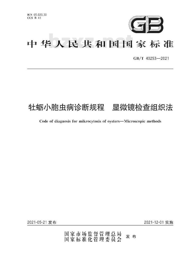 GB/T 40253-2021 牡蛎小胞虫病诊断规程显微镜检查组织法