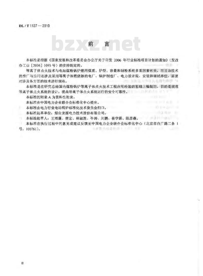 DL/T 1127-2010 等离子体点火系统设计与运行导则
