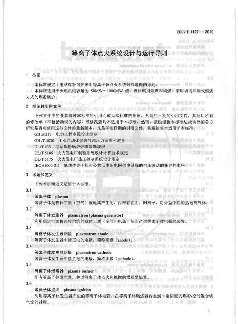 DL/T 1127-2010 等离子体点火系统设计与运行导则