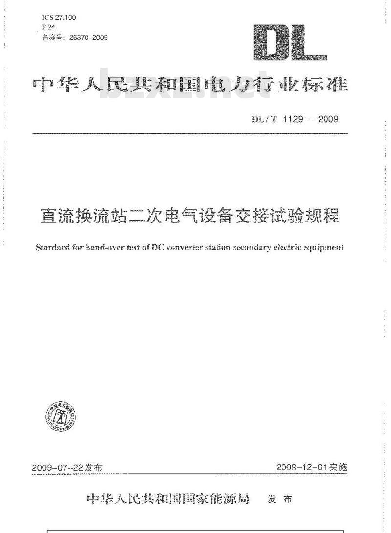 DL/T 1129-2009 直流换流站二次电气设备交接试验规程