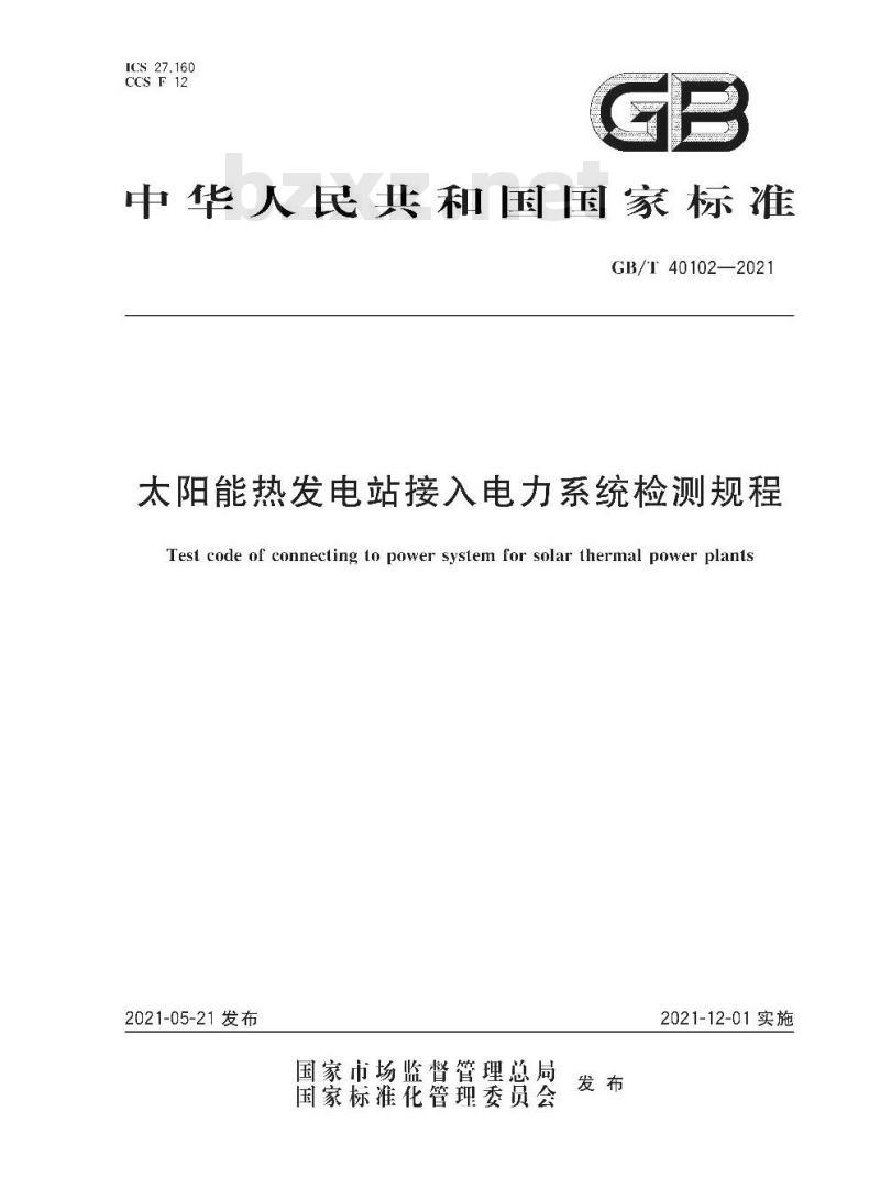 GB/T 40102-2021 太阳能热发电站接入电力系统检测规程