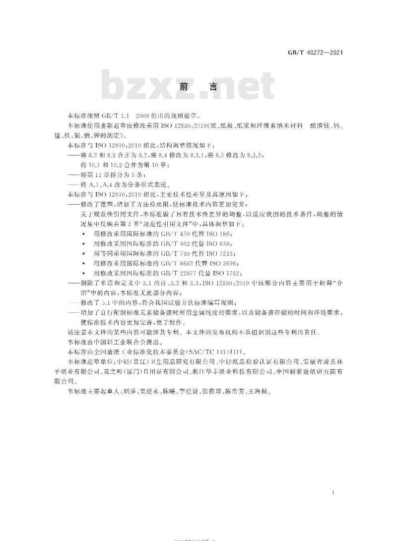 GB/T 40272-2021 纸、纸板、纸浆和纤维素纳米材料酸溶镁、钙、锰、铁、铜、钠、钾的测定