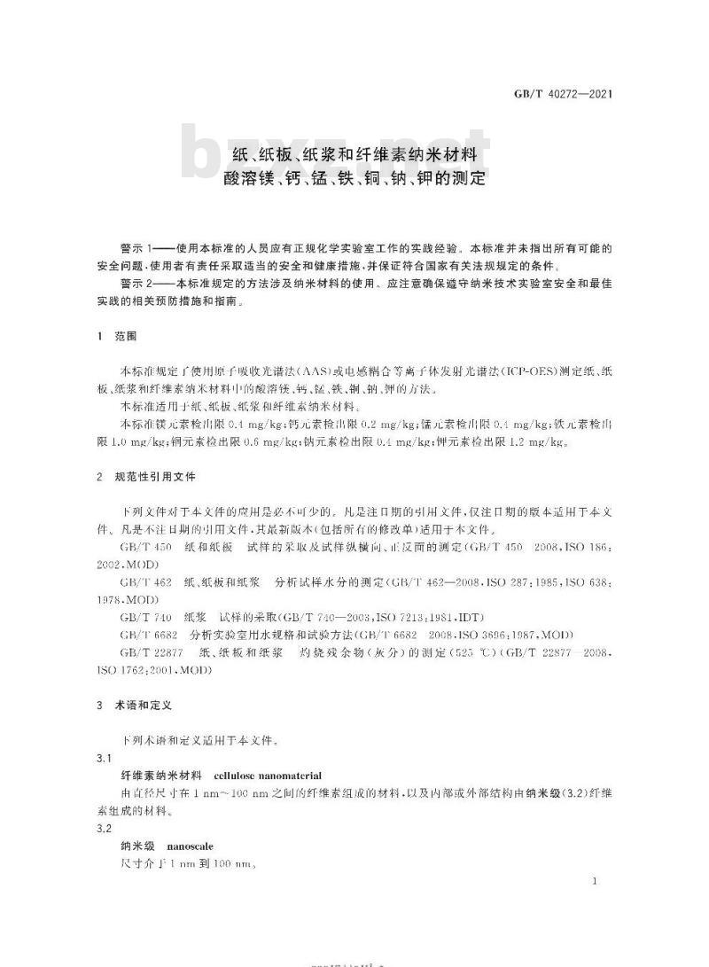 GB/T 40272-2021 纸、纸板、纸浆和纤维素纳米材料酸溶镁、钙、锰、铁、铜、钠、钾的测定