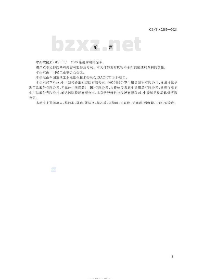 GB/T 40269-2021 吸收性卫生用纸制品生产过程质量安全状态监测与评价指南