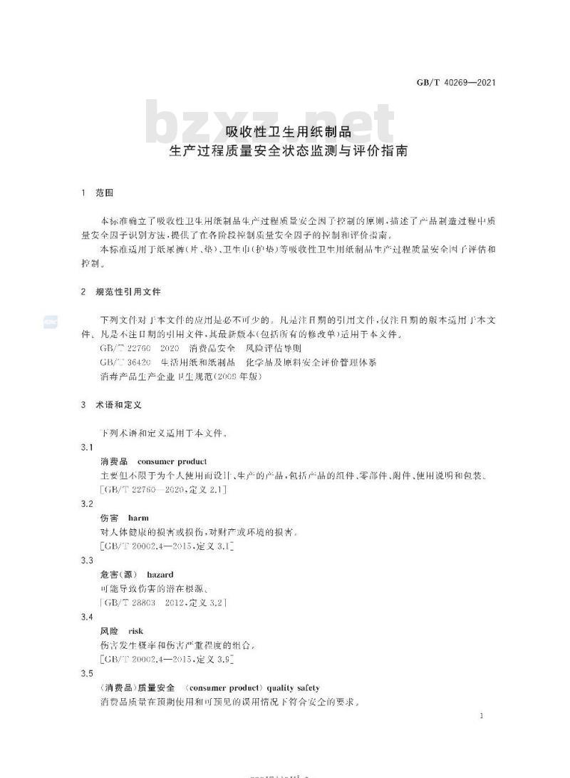 GB/T 40269-2021 吸收性卫生用纸制品生产过程质量安全状态监测与评价指南