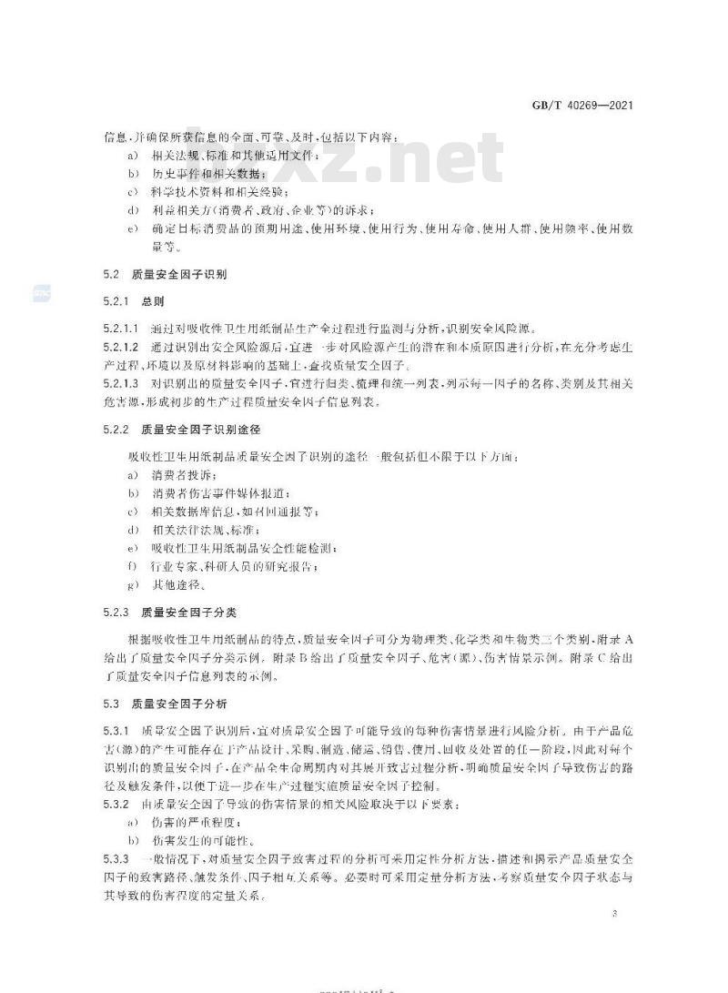 GB/T 40269-2021 吸收性卫生用纸制品生产过程质量安全状态监测与评价指南
