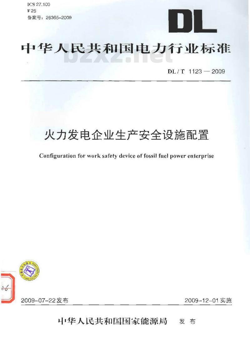 DL/T 1123-2009 火力发电企业生产安全设施配置