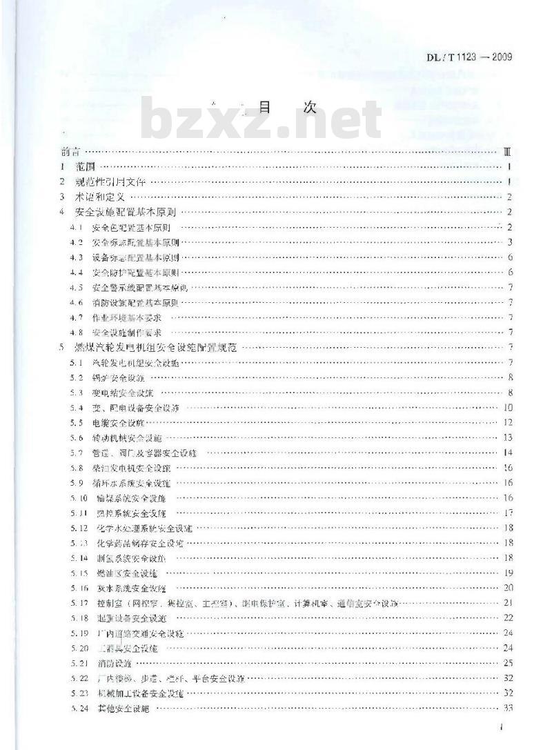 DL/T 1123-2009 火力发电企业生产安全设施配置