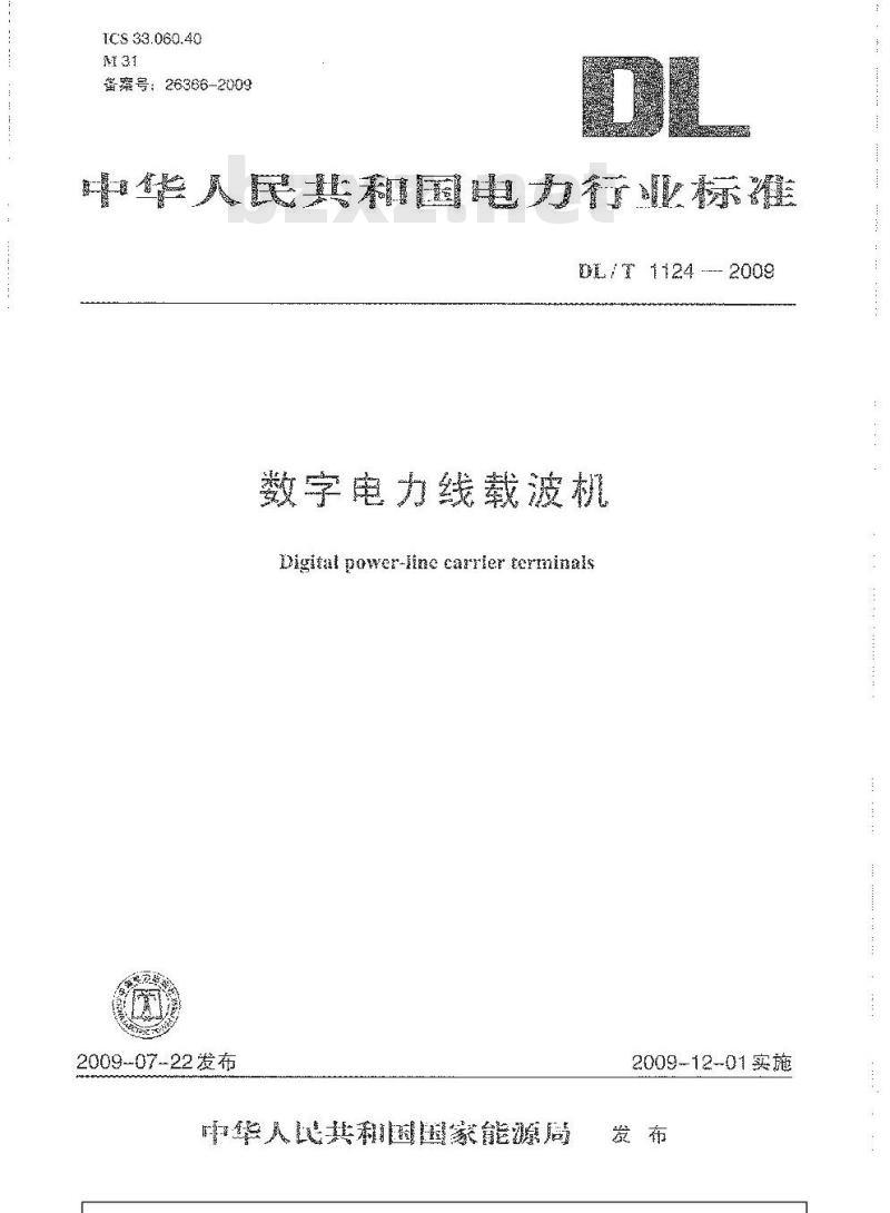 DL/T 1124-2009 数字电力线载波机