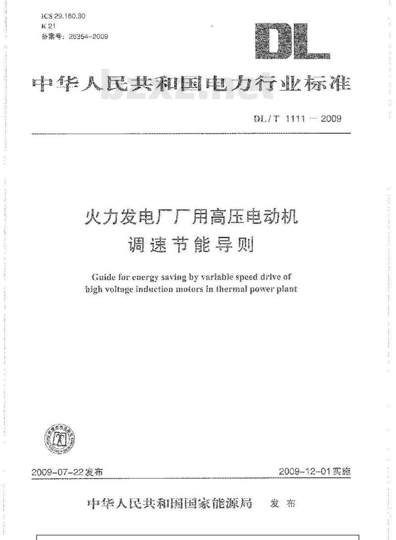 DL/T 1111-2009 火力发电厂厂用高压电动机调速节能导则
