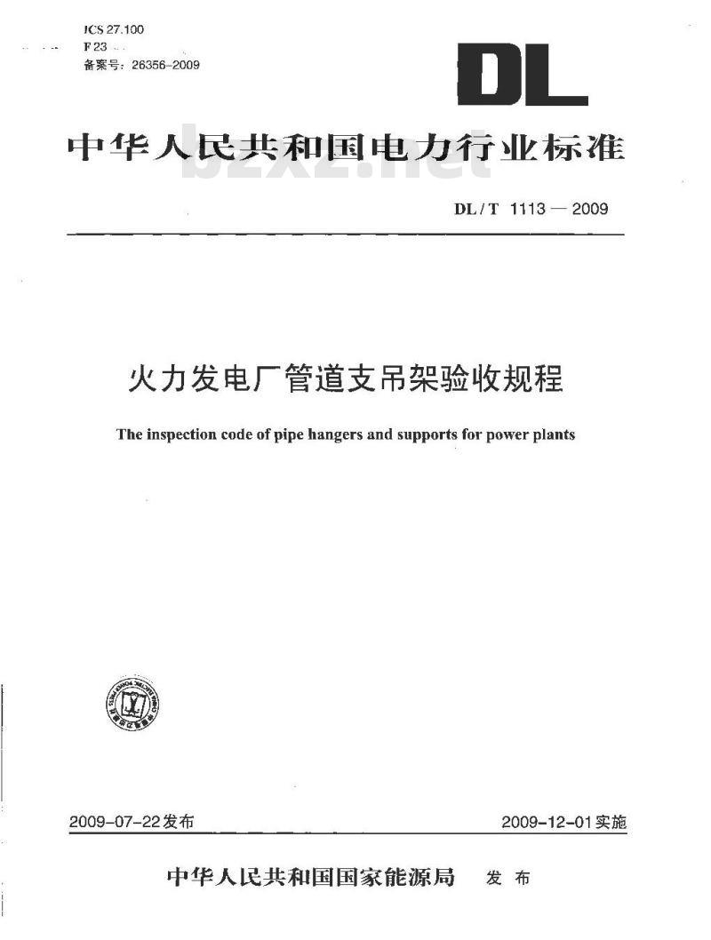DL/T 1113-2009 火力发电厂管道支吊架验收规程