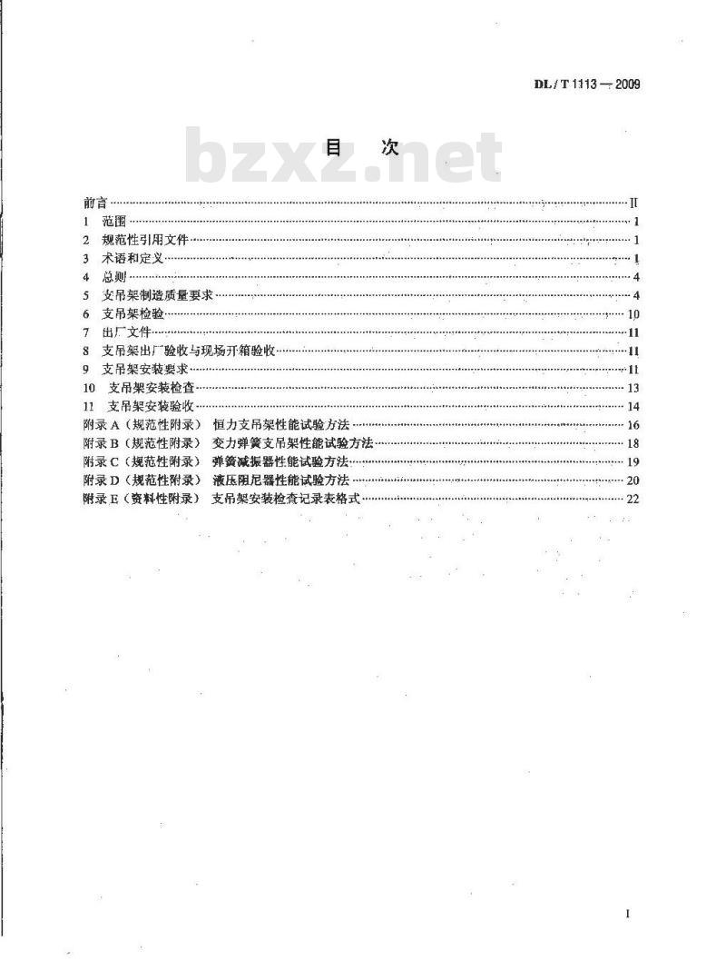 DL/T 1113-2009 火力发电厂管道支吊架验收规程