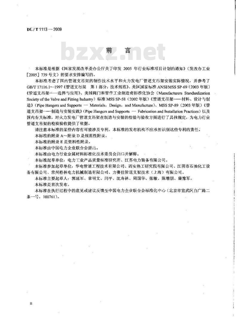 DL/T 1113-2009 火力发电厂管道支吊架验收规程
