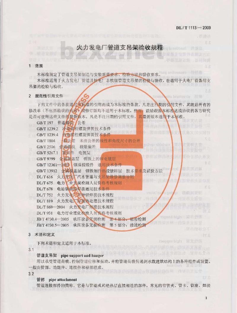 DL/T 1113-2009 火力发电厂管道支吊架验收规程