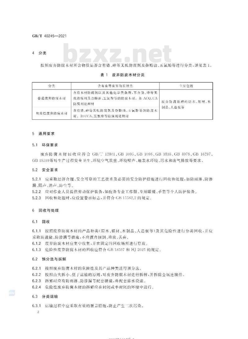GB/T 40245-2021 废弃防腐木材回收规范