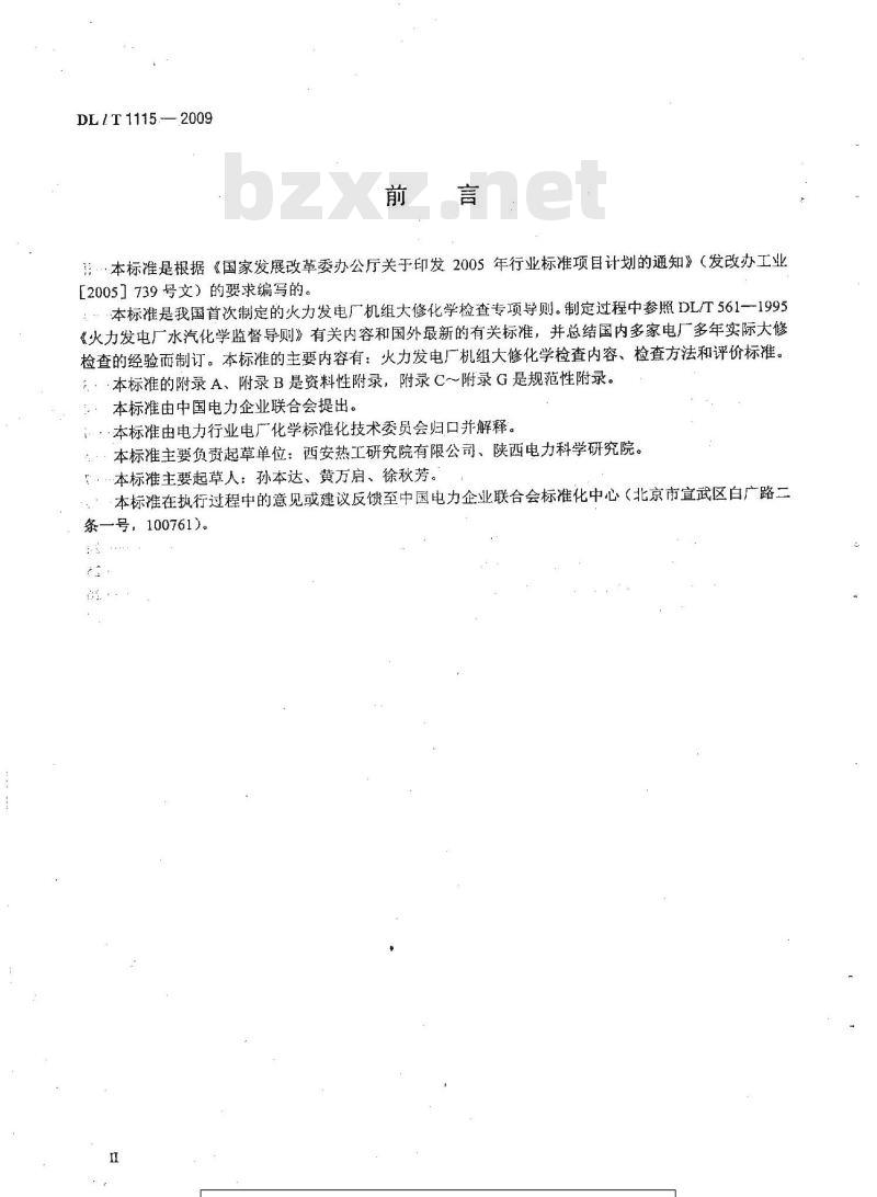 DL/T 1115-2009 火力发电厂机组大修化学检查导则